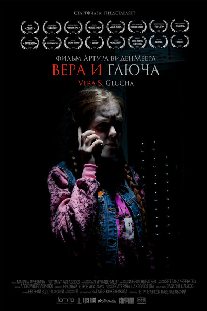 Вера и Глюча