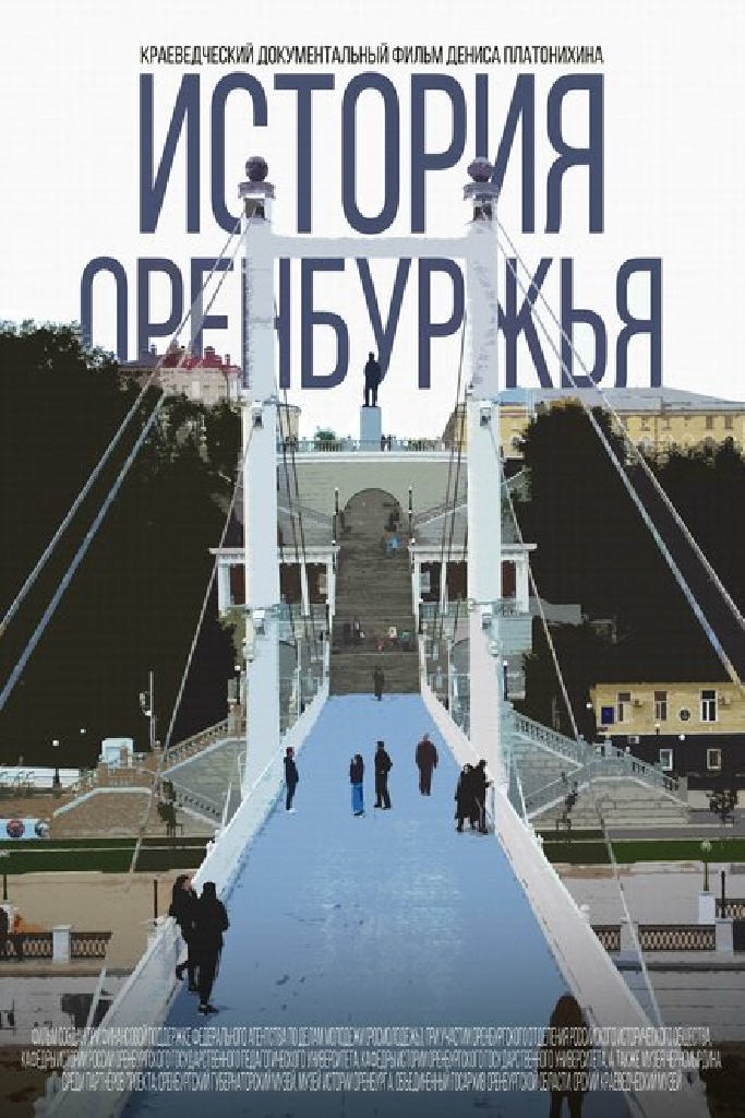 История Оренбуржья