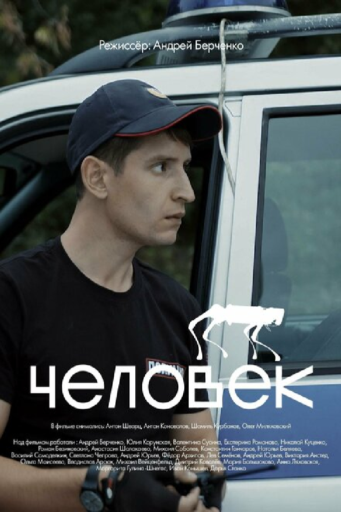 Человек