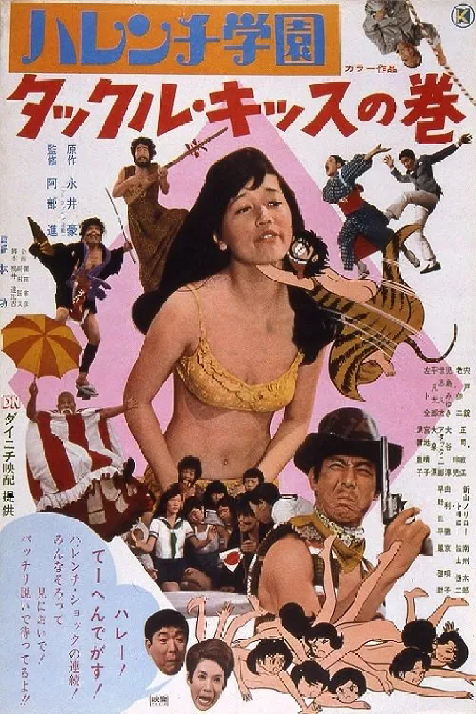 ハレンチ学園　タックル・キッスの巻