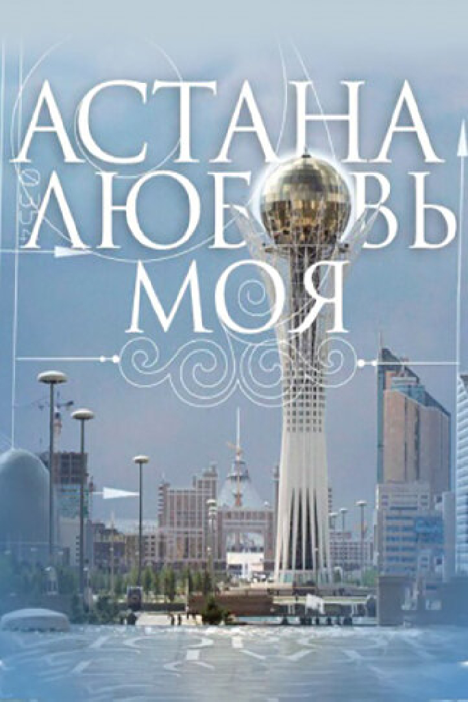 Астана – любовь моя