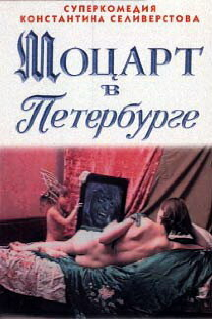 Моцарт в Петербурге