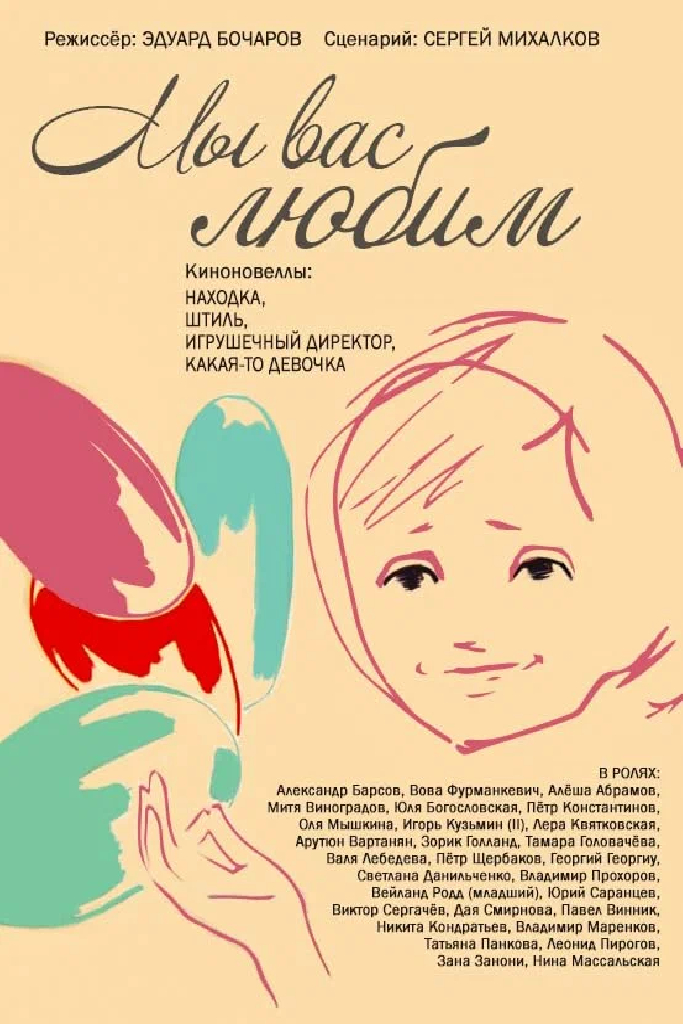 Мы вас любим