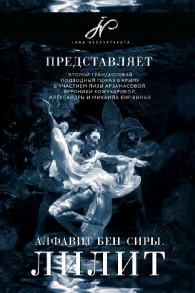 Алфавит Бен-Сиры Лилит