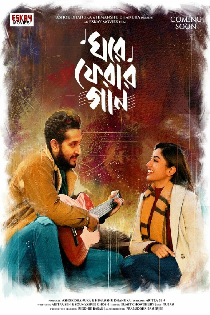 ঘরে ফেরার গান