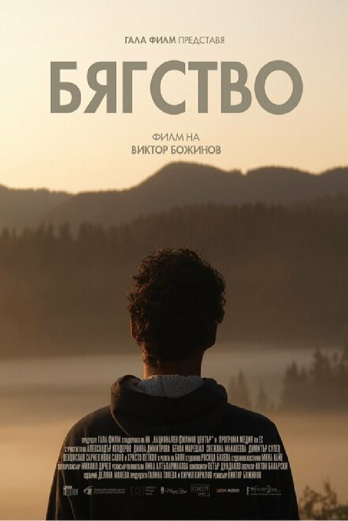 Бягство