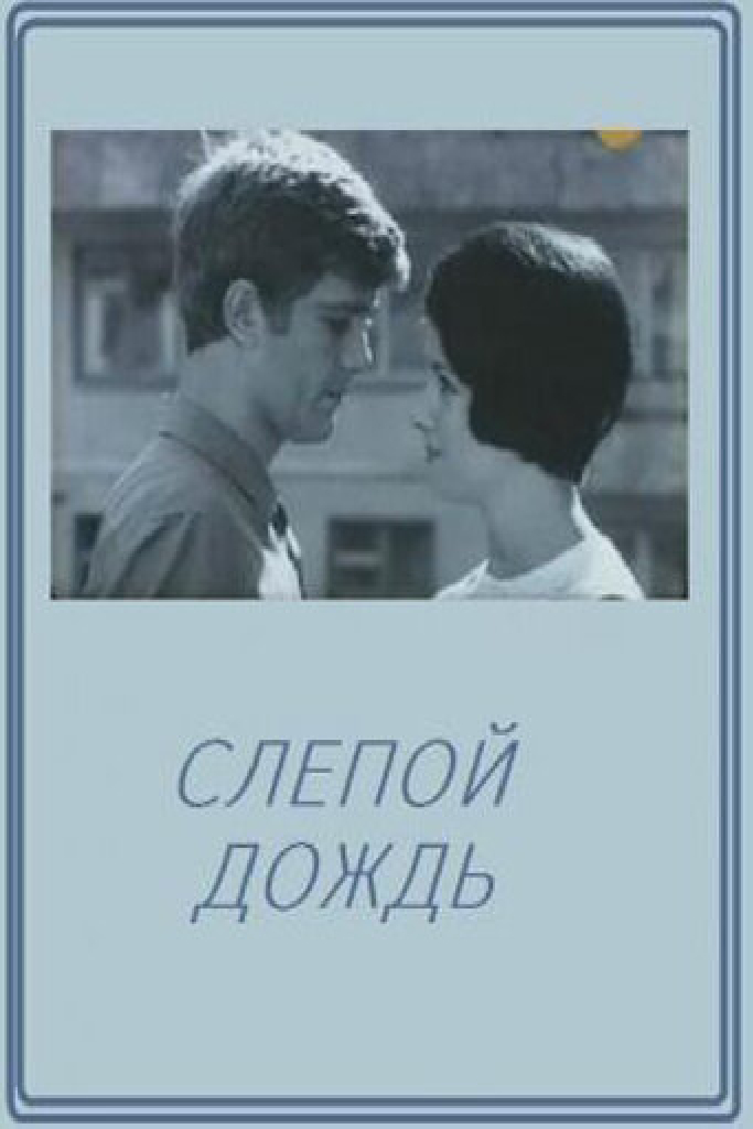 Слепой дождь