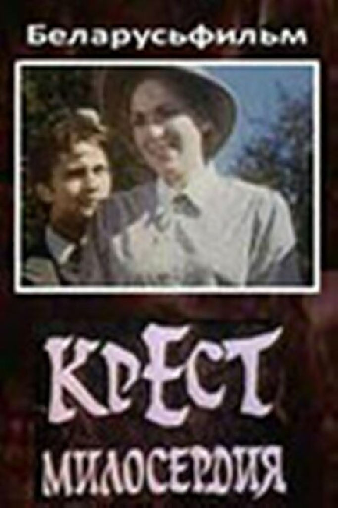 Крест милосердия