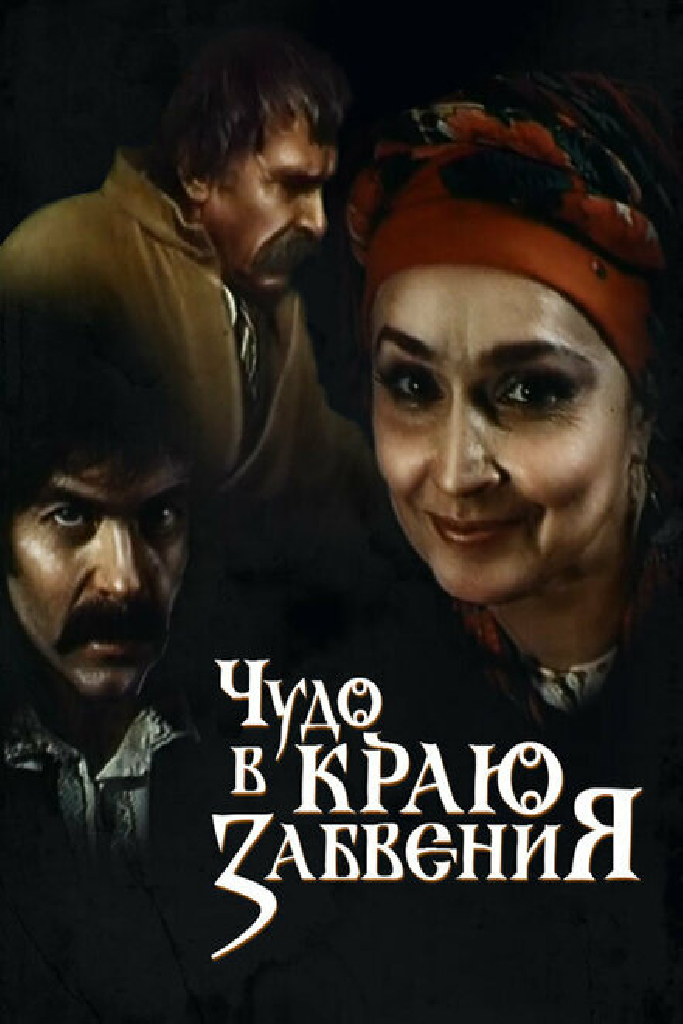 Чудо в краю забвения
