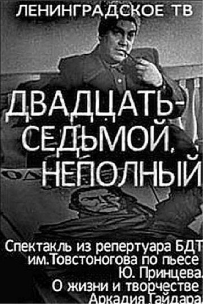 Двадцать седьмой неполный