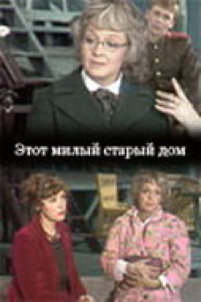 Этот милый старый дом