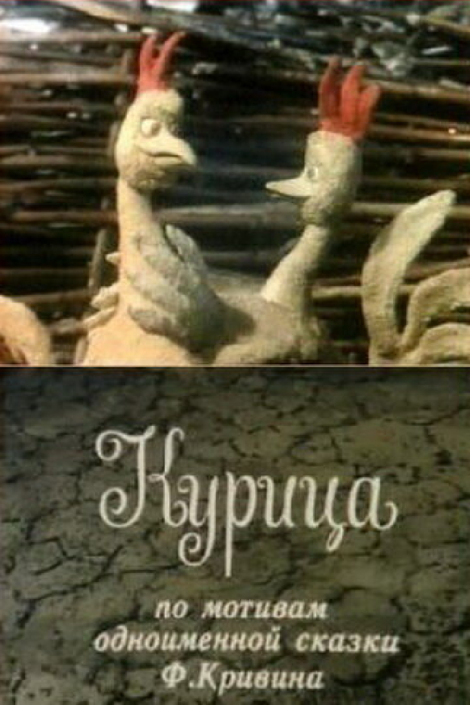 Курица
