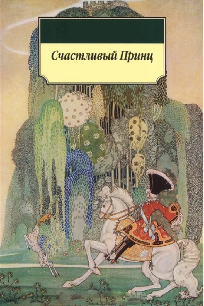 Счастливый принц