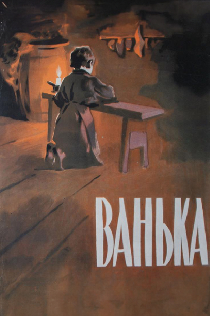 Ванька