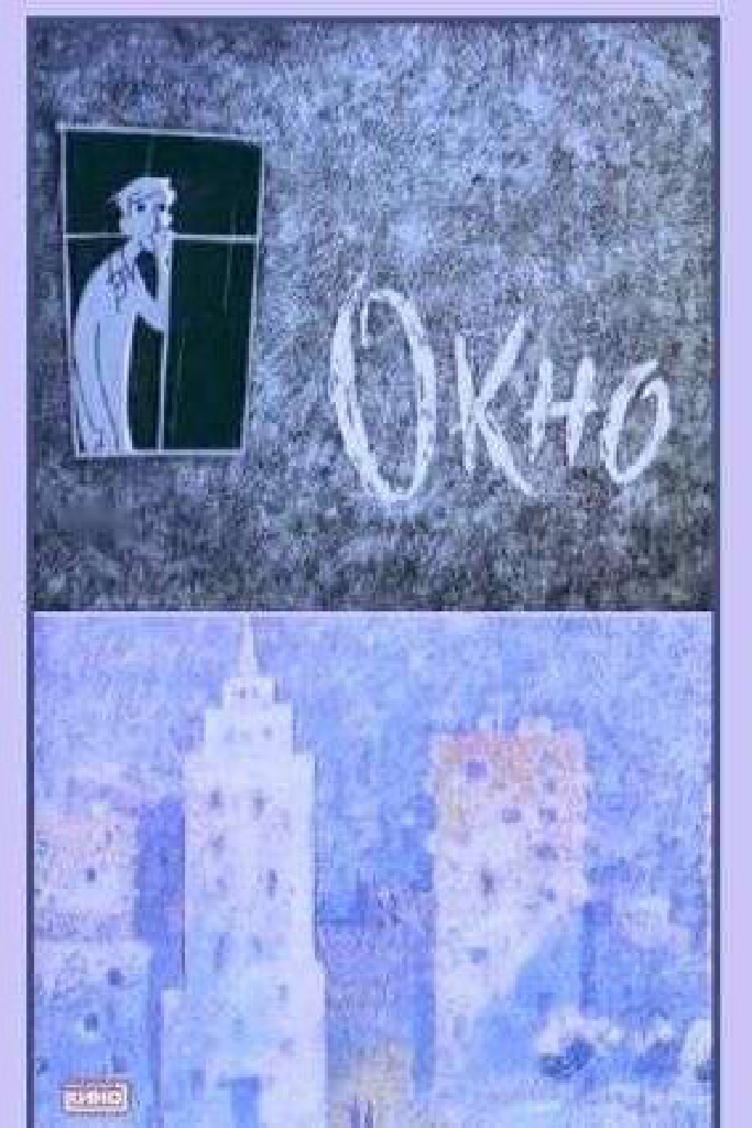 Окно