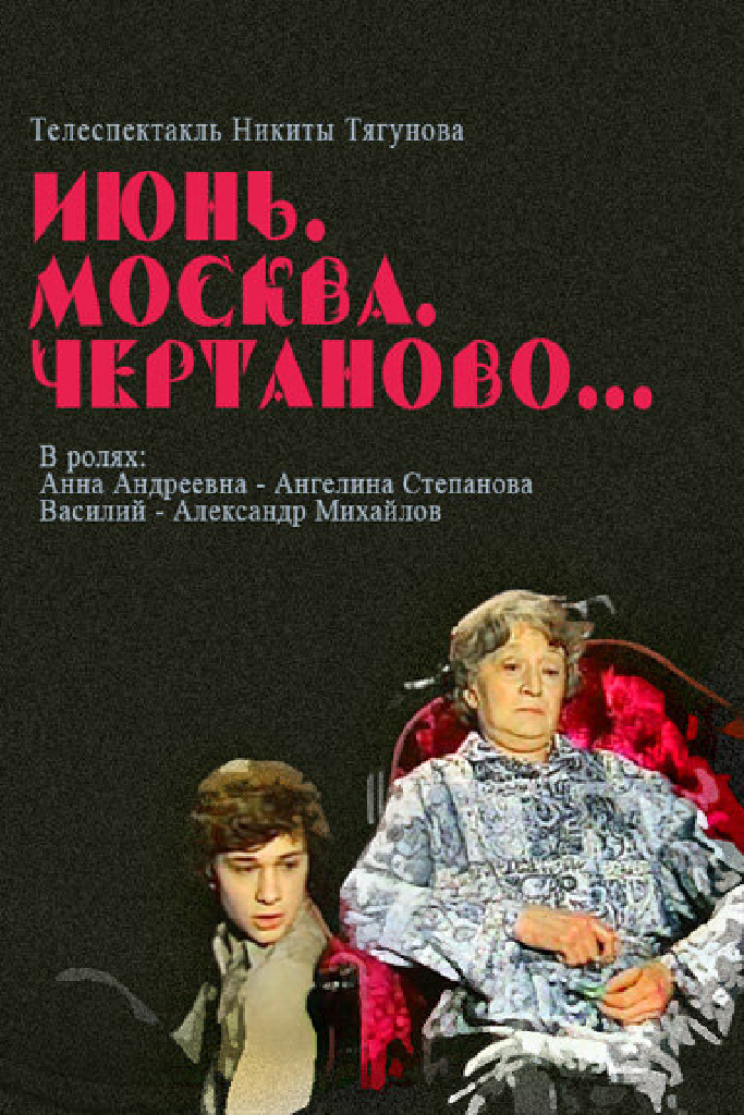 Июнь, Москва, Чертаново...