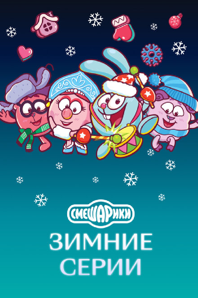Смешарики. Зимние серии