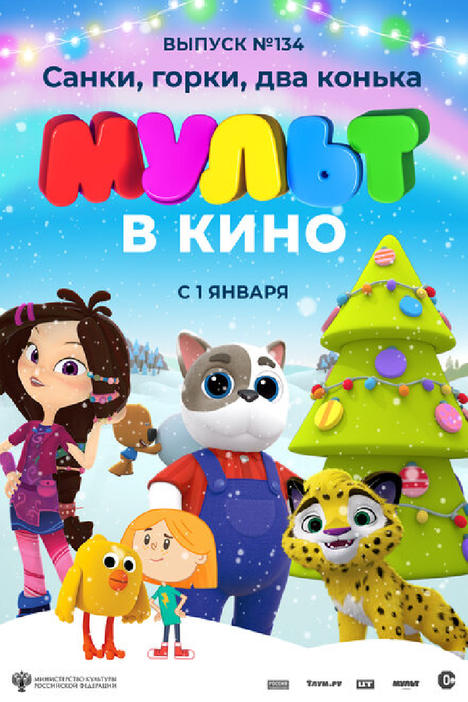 МУЛЬТ в кино 134. Санки, горки, два конька