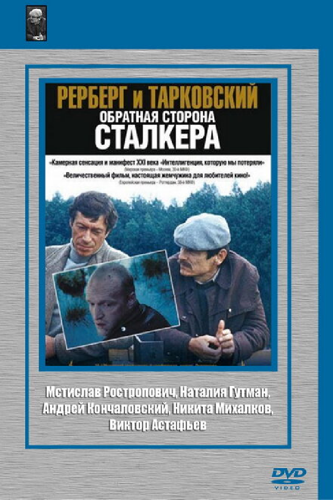 Рерберг и Тарковский: Обратная сторона «Сталкера»