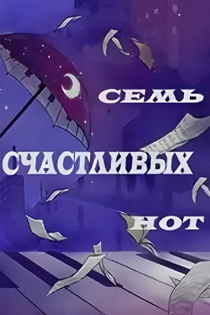 Семь счастливых нот