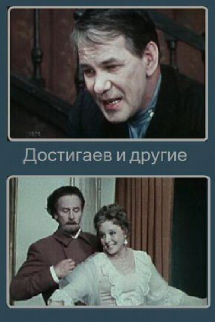 Достигаев и другие