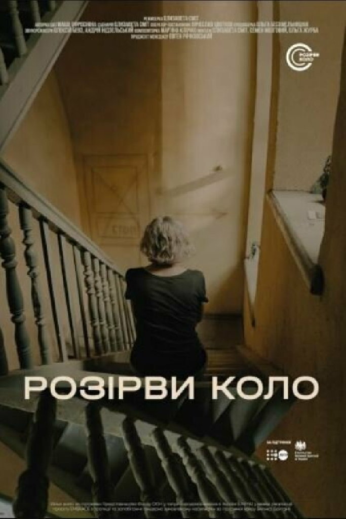 Разорви круг