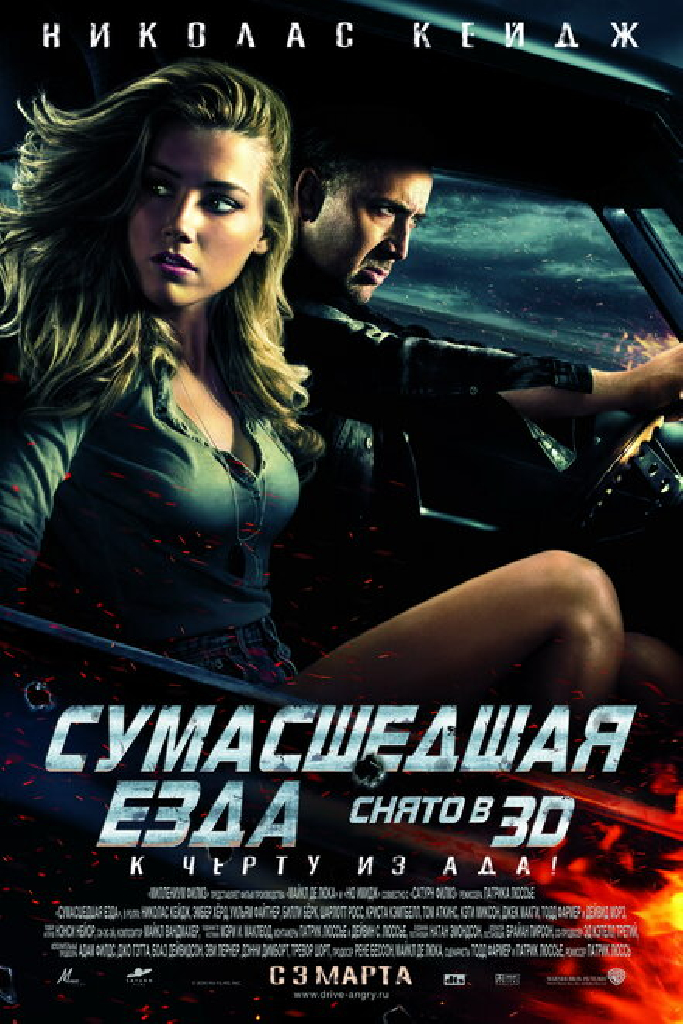 Сумасшедшая езда