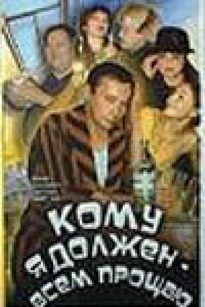 Кому я должен — всем прощаю