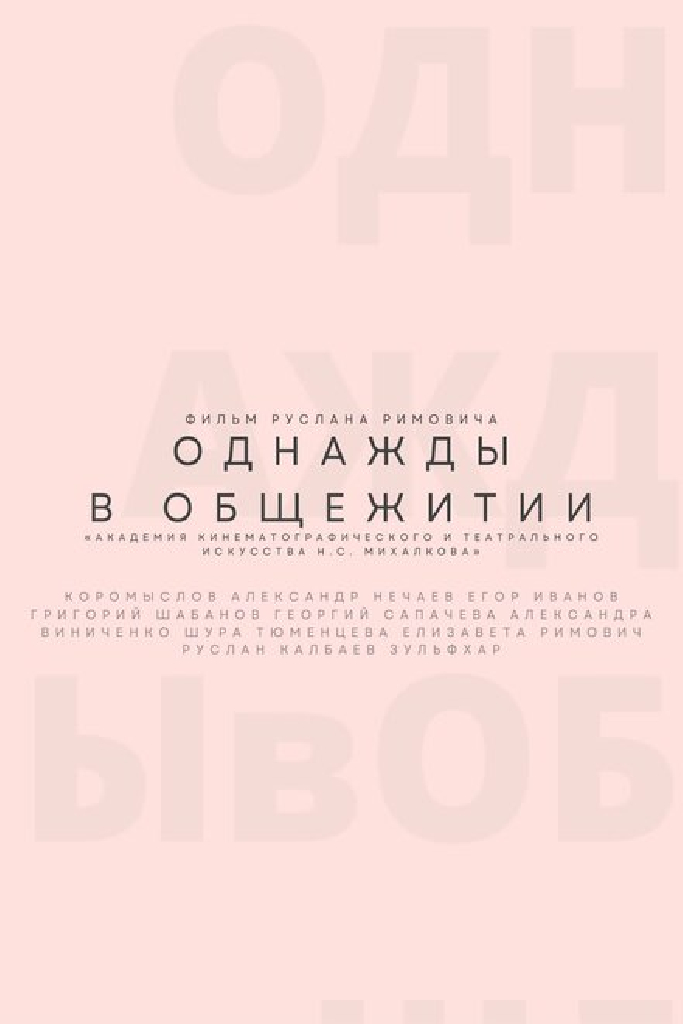 Однажды в общежитии