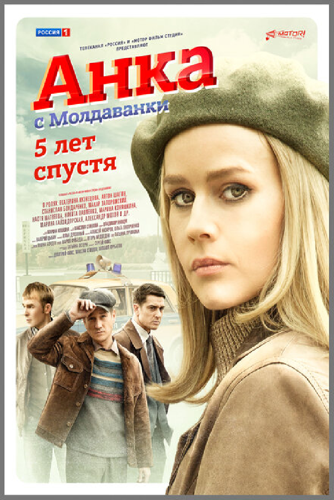 Анка с Молдаванки. 5 лет спустя