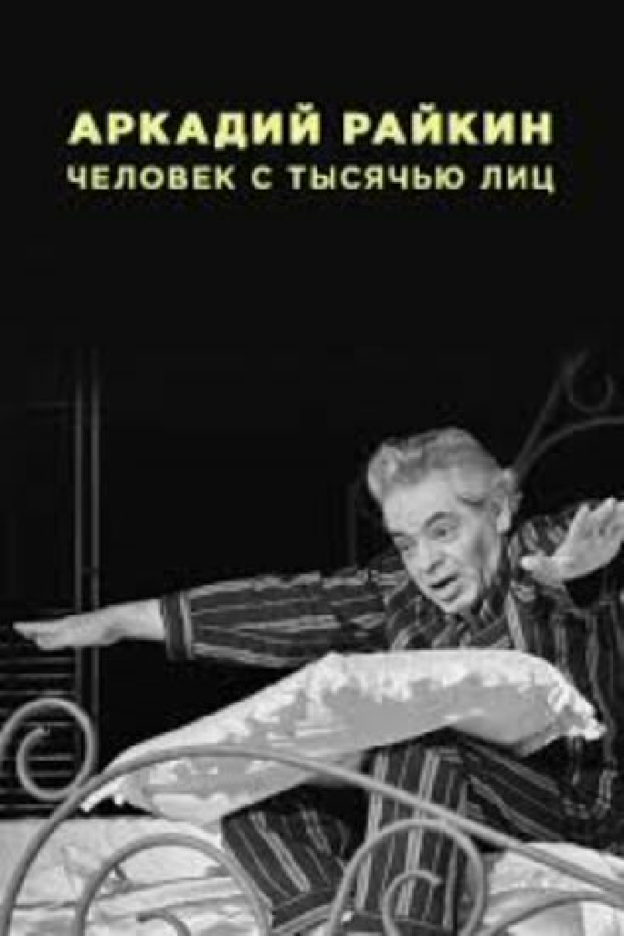 Аркадий Райкин. Человек с тысячью лиц