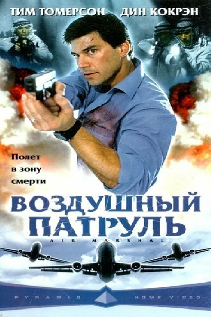 Воздушный патруль