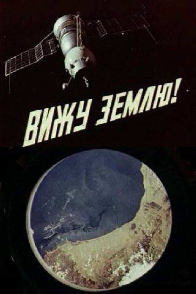 Вижу Землю!