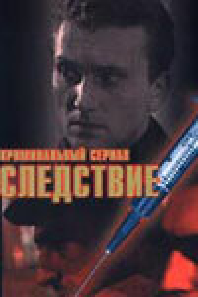 Следствие