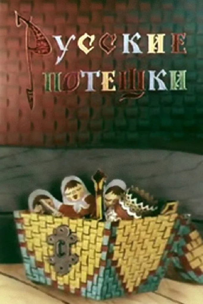 Русские потешки