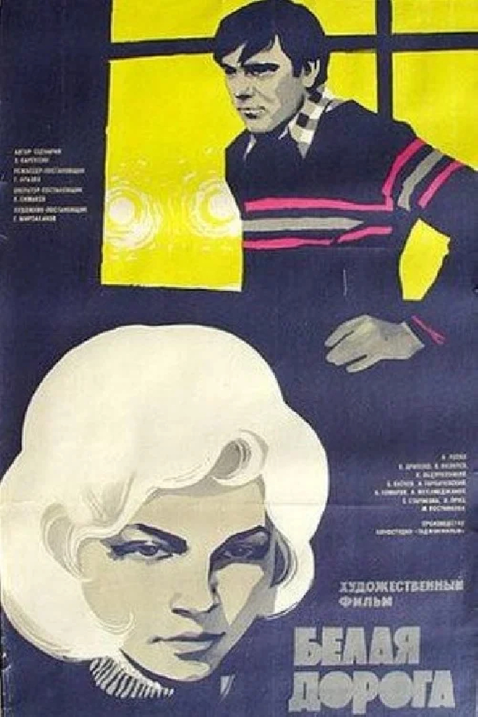 Белая дорога