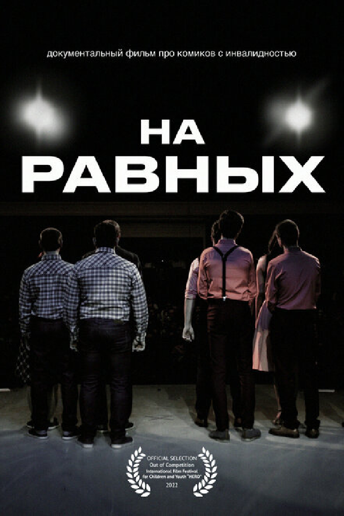 На равных
