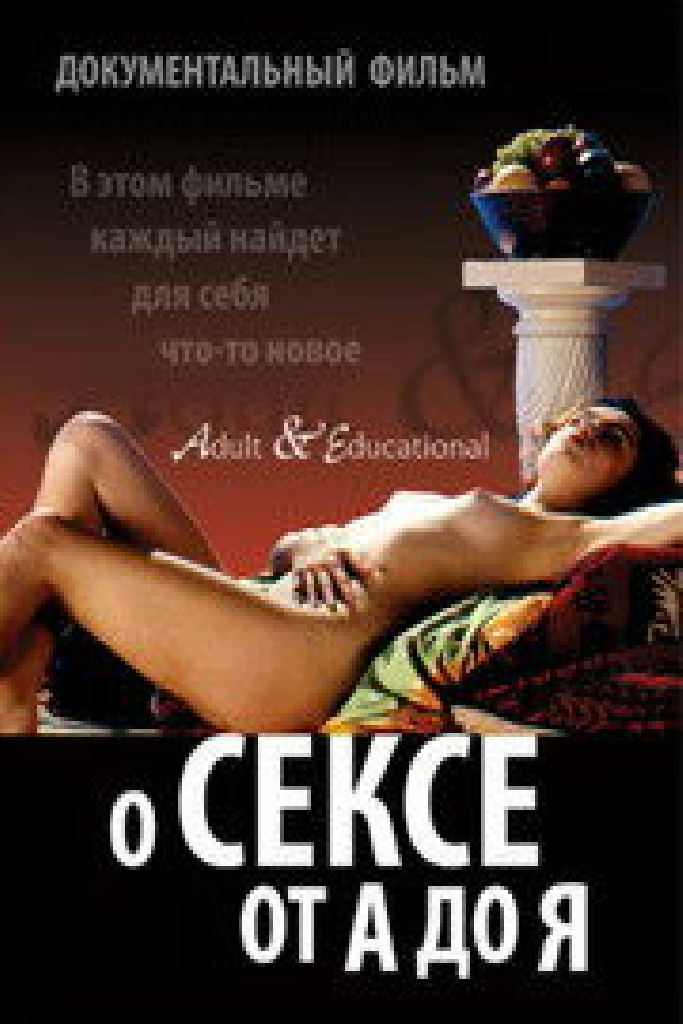 О сексе от А до Я