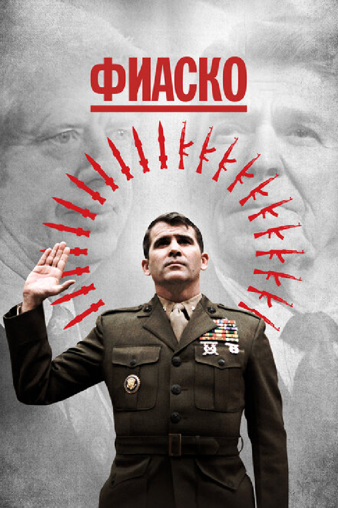 Фиаско