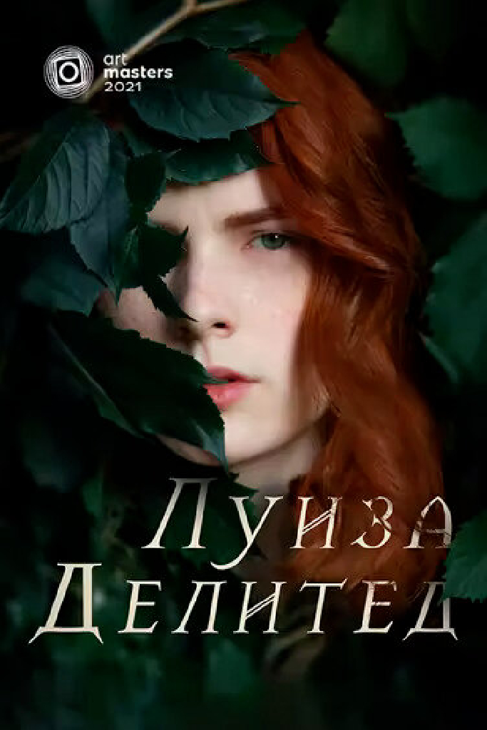 Луиза Делитед