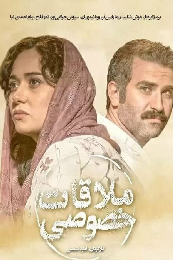 ملاقات خصوصی