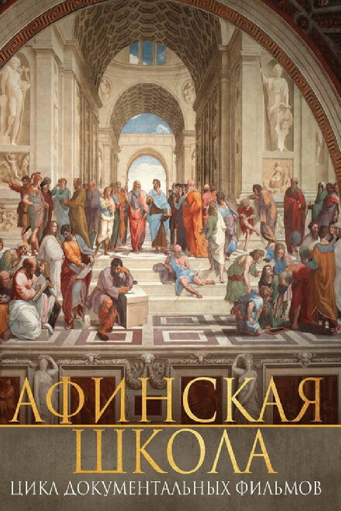 Афинская школа
