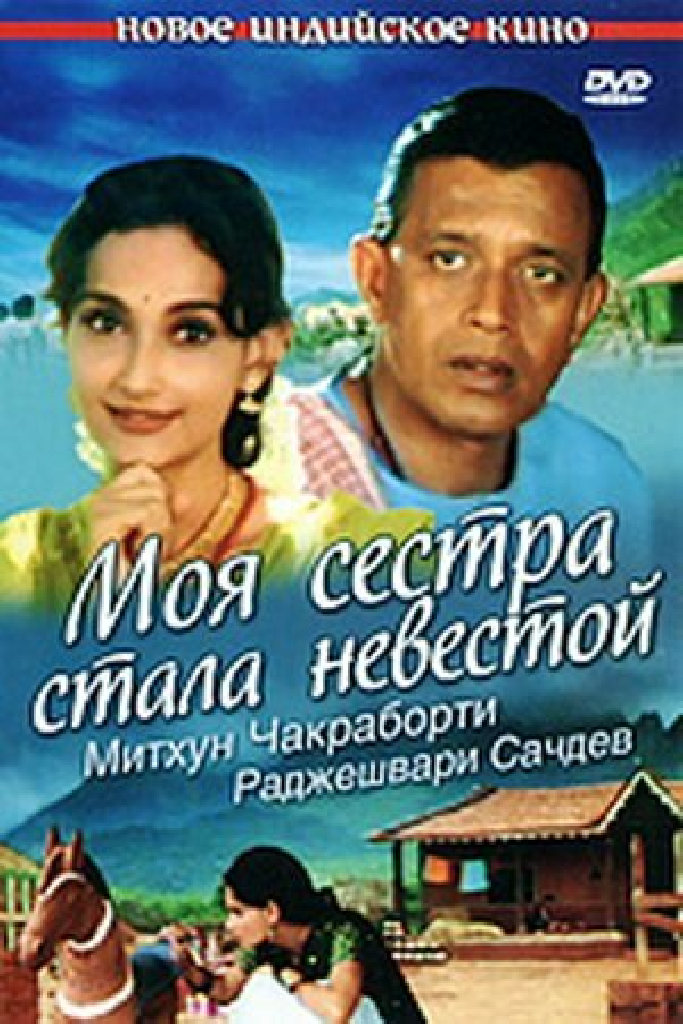 Моя сестра стала невестой