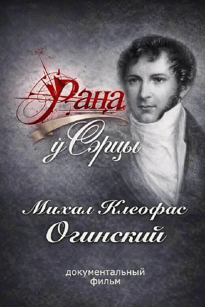 Рана в сердце. Михаил Клеофас Огинский