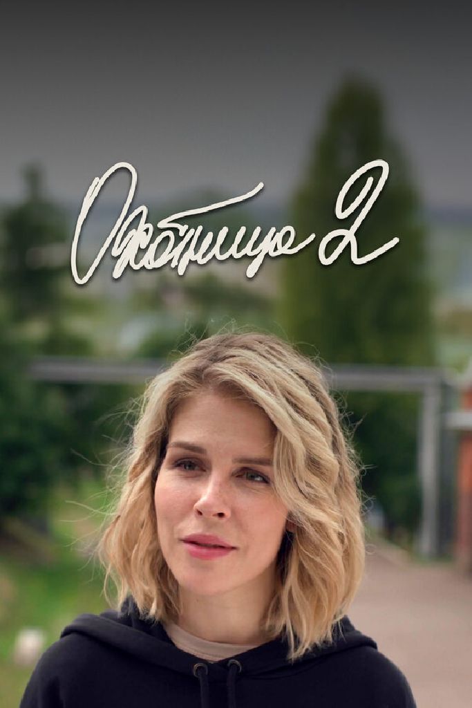 Охотница 2