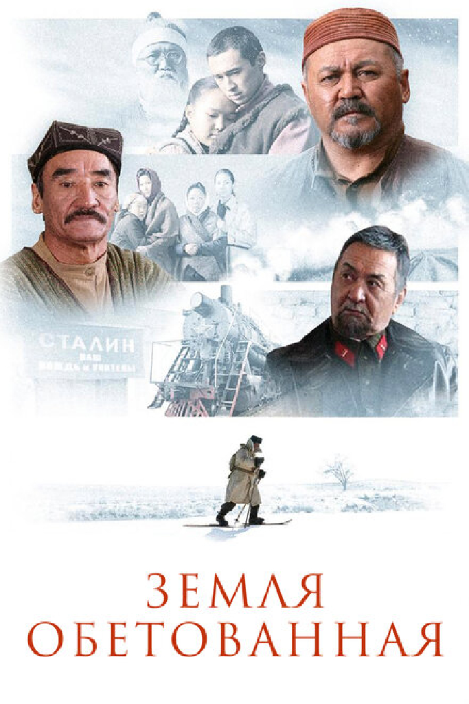 Земля обетованная
