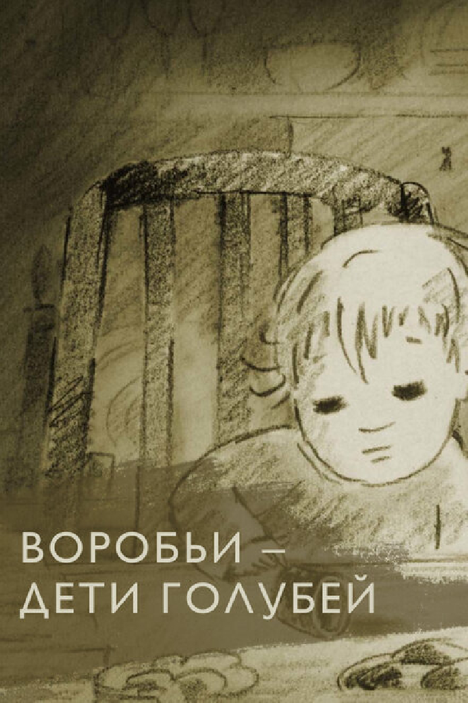 Воробьи — дети голубей