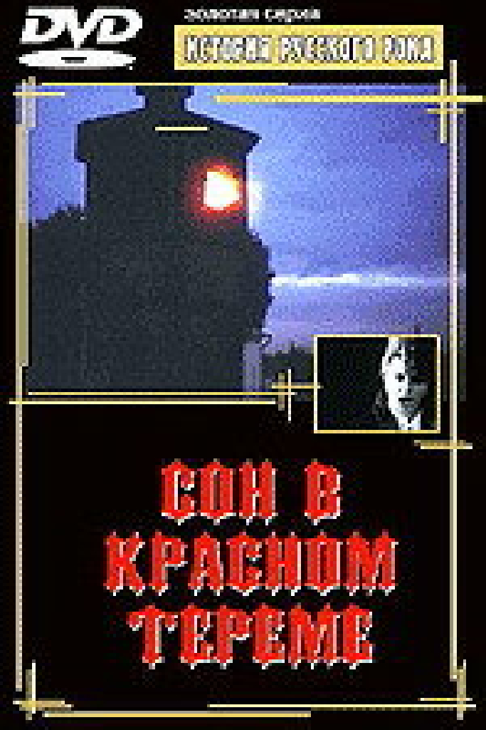 Сон в красном тереме