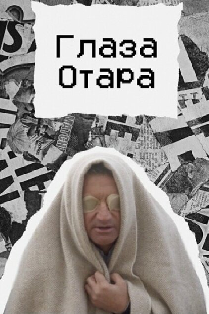 Глаза Отара