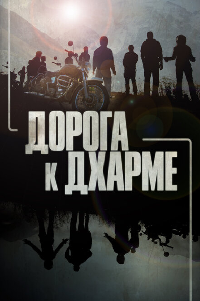 Дорога к Дхарме